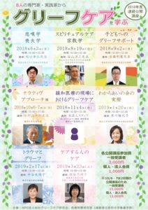 ［終了］8人の専門家・実践家から グリーフケアを学ぶ