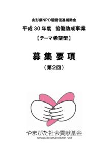 ［終了］平成３０年度やまがた社会貢献基金協働助成事業（テーマ希望型） 第２回募集のご案内