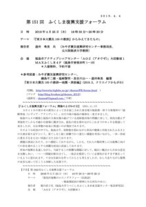 ［終了］第151回「ふくしま復興支援フォーラム」のご案内