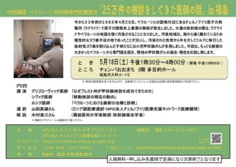 ［終了］ベラルーシ甲状腺専門医講演会「25万件の検診をしてきた医師の話」in福島