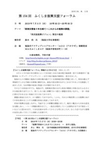 ［終了］第154回「ふくしま復興支援フォーラム」のご案内