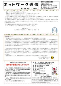 長井市社会福祉協議会「ネットワーク通信」　No.94