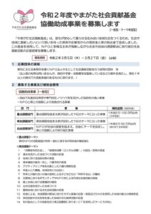 【終了】令和２年度やまがた社会貢献基金協働助成事業（一般型・テーマ希望型）の募集が始まりました　◎応募締め切り：令和2年3月27日(金)
