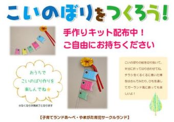 おうちで！“こいのぼりをつくろう”手作りキット配布中