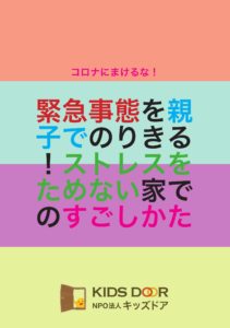 「緊急事態を親子でのりきる！ストレスをためない家でのすごしかた」