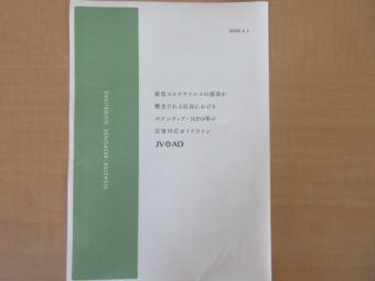 【ＪＶＯＡＤからのお知らせ】（新型コロナ感染状況におけるボランティア・ＮＰＯの災害対応ガイドライン）6月1日更新