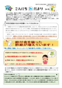 酒田市避難者支援だより こんにちわだより 第84号