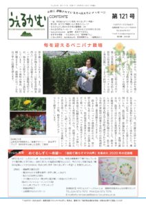 避難者向けフリーペーパーうぇるかむ１２１号発行のお知らせ
