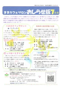 ままカフェサロンお知らせ版  2020年7月号