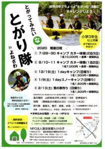 【終了】とがり隊inよねざわ　2020開催日程
