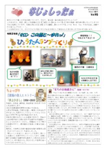米沢市避難者だより「なじょしったぁ」　ｖol．95