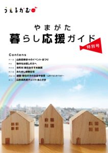 「うぇるかむ♪やまがた暮らし応援ガイド]特別号 ＰＤＦカラー版ダウンロード