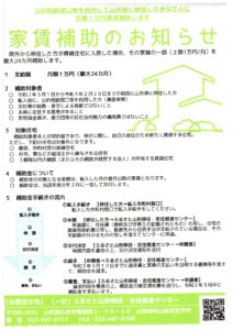 【終了】家賃補助のお知らせ