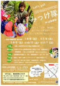 【終了】みっけ隊inよねざわ