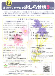 ままカフェサロンお知らせ版  2020年9月号