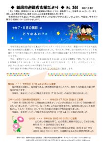 鶴岡市避難者支援だより　第344号