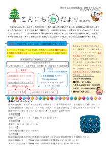 酒田市避難者支援だより　こんにちわだより　第90号