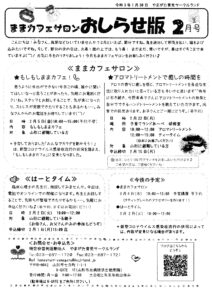 ままカフェサロンお知らせ版　　2021年2月号