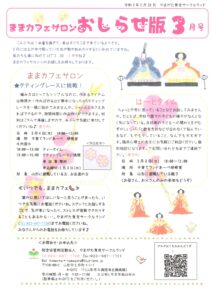 ままカフェサロンお知らせ版　　2021年3月号