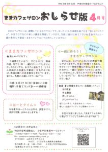ままカフェサロンお知らせ版　　2021年4月号