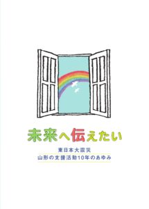 未来へ伝えたい 東日本大震災 山形の支援活動10年のあゆみ 発行のお知らせ