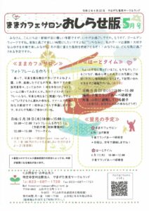 ままカフェサロンお知らせ版  2021年5月号
