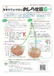 ままカフェサロンお知らせ版  2021年6月号