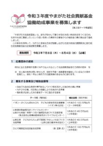 【終了】令和3年度やまがた社会貢献基金協働助成事業募集