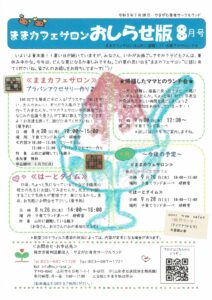 ままカフェサロンお知らせ版　　2021年8月号　