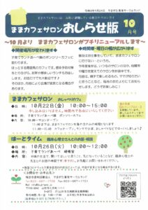 ままカフェサロンお知らせ版　　2021年10月号　