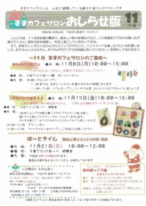 ままカフェサロンお知らせ版　　2021年11月号