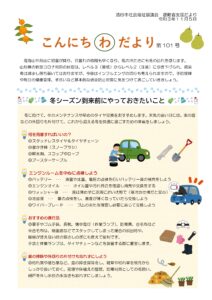 酒田市避難者支援だより　こんにちわだより　第101号