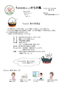 fucco（ふっこ）からの風　第110号