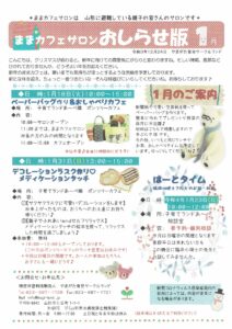 ままカフェサロンお知らせ版　　2022年1月号