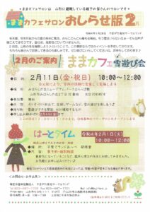 ままカフェサロンお知らせ版　　2022年2月号
