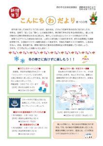 酒田市避難者支援だより　こんにちわだより　第103号