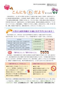 酒田市避難者支援だより　こんにちわだより　第104号