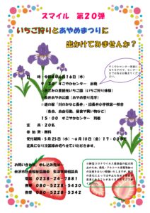 スマイル 第20弾 　　　　　　　　　　　　　　　　　　　　　　　　　　　　　　　　　　いちご狩りとあやめまつりに出かけてみませんか？