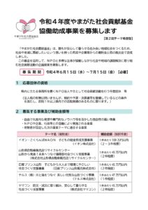 令和4年度やまがた社会貢献基金協働助成事業募集