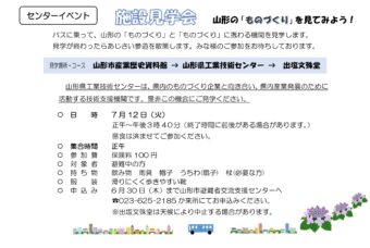 施設見学会 　　山形の「ものづくり」を見てみよう！