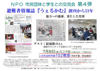 NPO  市民団体と学生との交流会　　第４弾