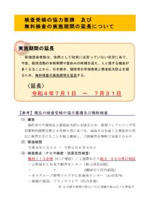 【終了】無料検査の実施期間の延長について (7月1日 ~ 7月31日)