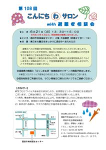 こんにちわサロンwith避難者相談会