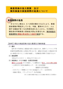 【終了】無料検査の実施期間の延長について (8月1日 ~ 8月31日)