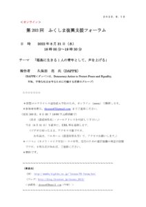 【終了】第203回ふくしま復興支援フォーラム