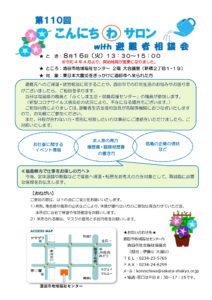 こんにちわサロンwith避難者相談会