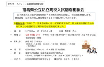 福島県公立私立高校入試個別相談会