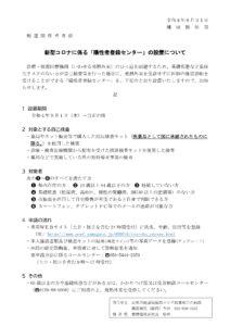 【終了】新型コロナに係る「陽性者登録センター」の設置について