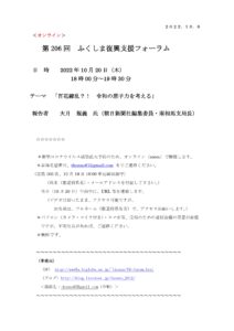 【終了】第206回ふくしま復興支援フォーラム