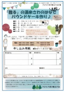 「甦る」の酒米さわのはな米粉でパウンドケーキ作り♪
